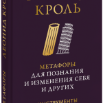Книга «Метафоры для познания и изменения себя и других»