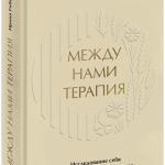 Книга «Между нами терапия»