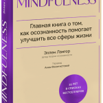 Книга «Mindfulness»