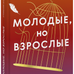 Книга «Молодые, но взрослые: поиск доверия себе и своим решениям»