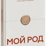 Книга «Мой род»