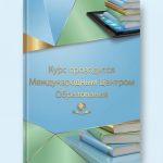 Применение инновационных психолого-педагогических технологий в деятельности специалиста (психолога, социального педагога, логопеда, учителя-логопеда, учителя-дефектолога) (108 ч.)