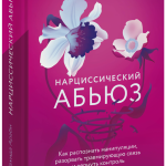 Книга «Нарциссический абьюз»