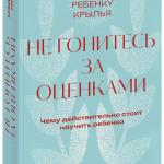 Книга «Не гонитесь за оценками. Покетбук»