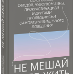 Книга «Не мешай себе жить»