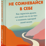 Книга «Не сомневайся в себе»