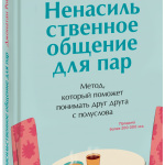 Книга «Ненасильственное общение для пар»