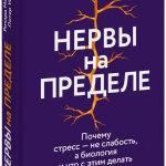 Книга «Нервы на пределе»