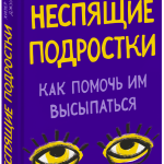 Книга «Неспящие подростки»