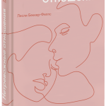 Книга «Нетревожные отношения»