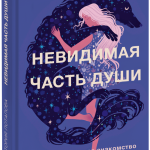 Книга «Невидимая часть души»