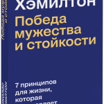 Книга «Николас Хэмилтон: победа мужества и стойкости»