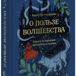 Книга «О пользе волшебства»