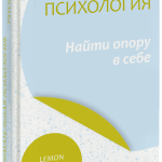Книга «Обнимательная психология: найти опору в себе»