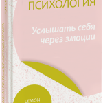 Книга «Обнимательная психология: услышать себя через эмоции»