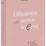 Книга «Обними меня крепче»