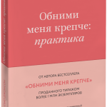 Книга «Обними меня крепче: практика»