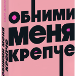 Книга «Обними меня крепче. NEON Pocketbooks»