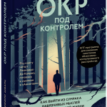 Книга «ОКР под контролем»