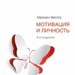 Мотивация и личность