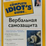 Вербальная самозащита