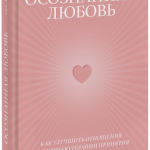 Книга «Осознанная любовь»