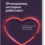 Книга «Отношения, которые работают»
