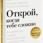 Книга «Открой, когда тебе сложно»