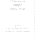 Книга «Включаем обаяние по методике спецслужб. NEON Pocketbooks»