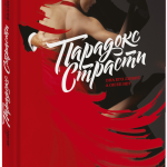 Книга «Парадокс страсти»