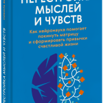 Книга «Перестройка мыслей и чувств»