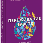 Книга «Переживание чувств»