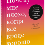 Книга «Почему мне плохо, когда все вроде хорошо»