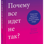 Книга «Почему все идет не так?»