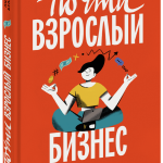 Книга «Почти взрослый бизнес»