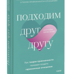 Книга «Подходим друг другу»
