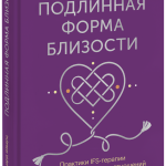 Книга «Подлинная форма близости»