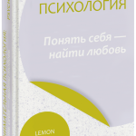 Книга «Обнимательная психология: понять себя — найти любовь»