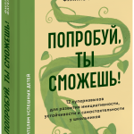 Книга «Попробуй, ты сможешь!»