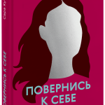 Книга «Повернись к себе»
