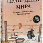 Книга «Праведник мира»