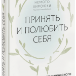 Книга «Принять и полюбить себя»
