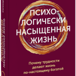 Книга «Психологически насыщенная жизнь»
