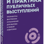 Книга «Психология и практика публичных выступлений. Покетбук»