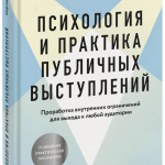 Книга «Психология и практика публичных выступлений»