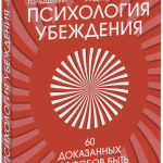 Книга «Психология убеждения. Легкий выбор»