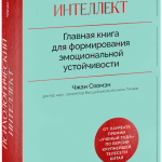 Книга «Психологический интеллект»