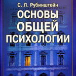 С.Л. Рубинштейн. Основы Общей Психологии