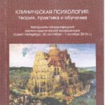 Клиническая психология: теория, практика и обучение