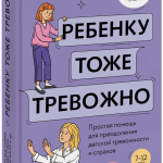 Книга «Ребенку тоже тревожно»
